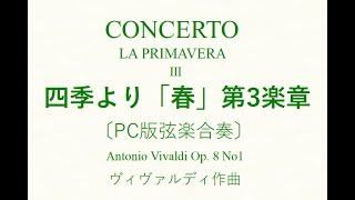 《四季》より「春」第3楽章／ヴィヴァルディ作曲　PC音楽　CONCERTO LA PRIMAVERA Ⅲ A.Vivaldi Pc Music