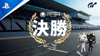 Gran Turismo Sport / Inter-Prefectural eSports Championship 2021 MIE Grand Final [Japanese]