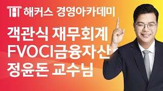 [해커스 세무사] 세무사 1차 재무회계_FVOCI금융자산_정윤돈 교수님