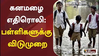 கனமழை எதிரொலி - பள்ளிகளுக்கு விடுமுறை | Rain | Weather