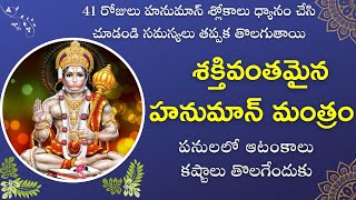 hanuman mantra for success | శక్తివంతమైన హనుమాన్ మంత్రం | Telugu Traditional World