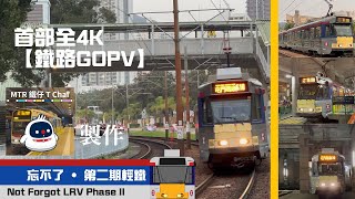 【4K】【鐵路GOPV】忘不了 • 第二期輕鐵