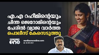 എ.എ റഹീമിന്‍റെയും ചിന്ത ജെറോമിന്‍റെയും പേരില്‍ വ്യാജവാര്‍ത്ത, പോലീസ് കേസെടുത്തു | DYFI