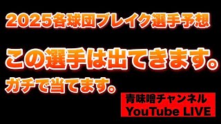 【ライブ】12球団 今年出てくる選手、ガチで当てます。