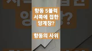 향동 5블럭 서쪽에 접한 양계장? #010-6449-5615 #향동지산 #gl메트로시티향동  #향동지구 #향동 #향동5블럭