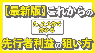 サクッと先行者利益を狙える方法ってありますか？