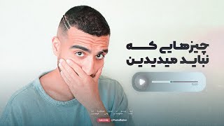 DONT TELL ANYONE! (+18) | چیزهایی که نباید میدیدی ولی دیدی