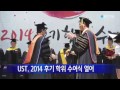 대전·대덕 ust 후기 학위수여식 ytn