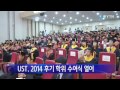 대전·대덕 ust 후기 학위수여식 ytn