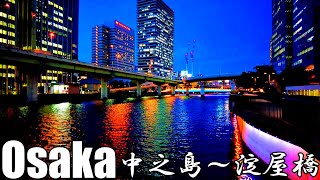 【大阪】夜の大阪散歩 ～中之島から淀屋橋まで～   Osaka Walk from Nakanoshima to Yodoyabashi 4K