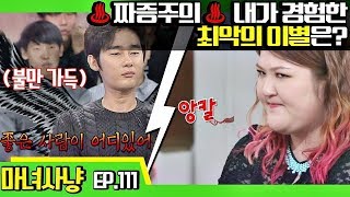 [마녀사냥FULL][111-3] ♨짜증주의♨ 내가 경험한 최악의 이별은? ★마녀사냥 111회 다시보기 몰아보기★