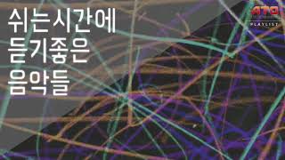 1시간 40분 연속재생ㅣ휴식하며 가볍게 듣기 좋은 인디음악 모음집ㅣ쉬는시간에 듣기좋은 음악들