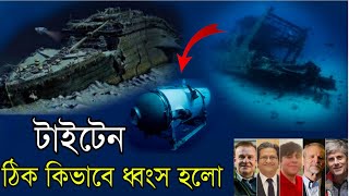 টাইটান সাবমেরিন কিভাবে ধ্বংস  হলো | What happened with titan submarine