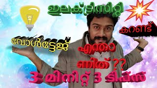 What is current? What is voltage? എന്താണ് കരണ്ട് എന്താണ് വോൾട്ടേജ് എന്താണ് ഇവ തമ്മിലുള്ള ബന്ധം