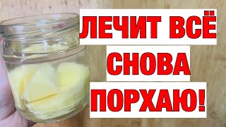 ВЫПИЛА СТАКАН и 30 ЛЕТ НЕ БОЛЕЮ! КОСТИ НЕ БОЛЯТ, САХАР В НОРМЕ, ПРОПАЛИ БЛЯШКИ, СНИЖАЕТ ДАВЛЕНИЕ!