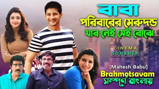 বাবা ছাড়া পরিবার এমনই হয়। Best Family Drama Movie Explain bangla | Mahesh Babu Film | সিনেমা সংক্ষেপ