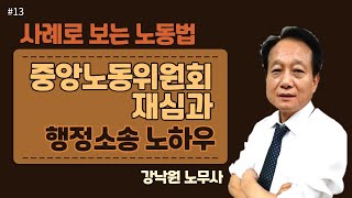 [사례로보는 노동법]#13_중앙노동위원회 재심절차와 쟁점_강낙원 노무사