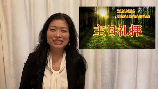 2021年5月2日 主日礼拝「今できること」詩篇21篇・賛美「鹿のように」他 May 2 Sunday Service :What you can do now. Psalm 21