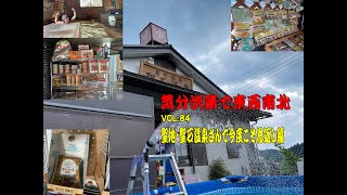 VOL.84　聖地　聖石温泉さんで今度こそ恩返し編