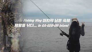 [풍낚TV] 무늬오징어낚시/국토최서남단/가거도/마지막남은숙제/두족류의제왕/에깅낚시/무늬오징어채비/샤크리/squid/egging/Cinematic Fishing Vlog