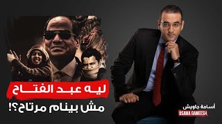 أسامة جاويش: للمرة الثانية في أقل من شهر.. السيسي يعترف بخوفه من مصير بشار!!