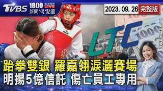 保跆拳雙銀 羅嘉翎淚灑賽場 明揚5億信託 傷亡員工專用20230926｜1800新聞儀點靈完整版｜TVBS新聞 @TVBSNEWS01