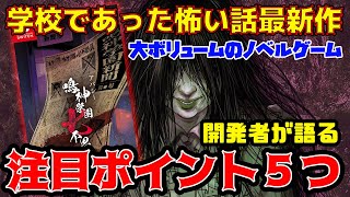 開発が語る５つの注目ポイント！学校であった怖い話最新作『アパシー鳴神学園七不思議』【switch8月の新作】