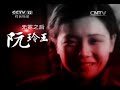 法律讲堂 《法律讲堂（文史版）》 20140321 民国婚姻往事 阮玲玉自杀之谜（二）错爱