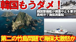 【軍事解説】日本が領有権主張する竹島問題か！長崎県沖で韓国警戒感警告か海保海保調査＃韓国が中止要求する長崎沖EEZ内海保大激怒？