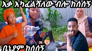 ንብረት እካፈልሻለው ብሎ ከሰሰኝ  ገና ከፍታዬን ታያላቹ እኔ ገና አኮራቿለው