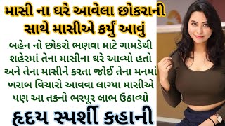 પોતાની બહેન નાં છોકરા સાથે કર્યું આ કામ || સામાજિક વાર્તા || JSN Motivation