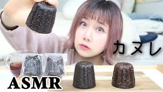 【ASMR】【音フェチ】カヌレの咀嚼音   【eating sounds】