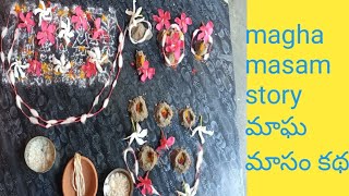 మాఘ మాసం కథ # పూజ విధానం@ magha masam story ll smiley channel nalam santoshi