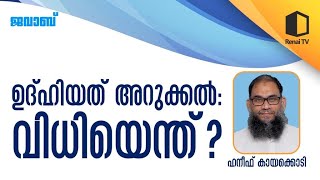 ഉദ്ഹിയത് അറുക്കൽ: വിധിയെന്ത്?| ജവാബ് | ഉദ്ഹിയത് അറുക്കൽ നിർബന്ധമാണോ?