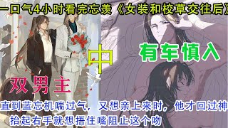 一口气6小时看完忘羡《女装和校草交往后》【下】用舌头强势地撬开魏无羡的唇齿，卷住他的舌头不放，不断吮吸、交缠，发出令人腿软的啧啧水声#忘羡 #一口气看完系列