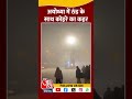 ayodhya weather अयोध्या में छाया घना कोहरा विजिबिलिटी हुई कम shorts shortvideo