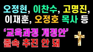 [기독교 피플] 오정현, 이찬수, 고명진, 이재훈, 오정호 목사 등 종교계, 학계, 법조계 등 사회 각계 지도층 인사 750명! 교육 과정 개정안 졸속 추진 반대!