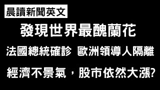 《晨讀15分鐘 英文閱讀能力UP》英國放寬同性戀者捐血限制 | 拜登確定當選美國總統 |  經濟不景氣，但股市大漲? | 發現世界最醜蘭花 | 法國總統確診