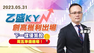 【戰勝華爾街】#鍾騏遠 0531 乙盛KY創高獲利出場，下一檔優質股，周五準備進場！