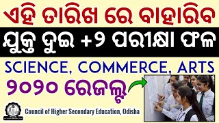 +୨ ପରୀକ୍ଷା ଫଳ ଏହି ତାରିଖ ବାହାରିବ +2 Exam Result Odisha 2020 CHSE Results 2020 Plus Two Result Date