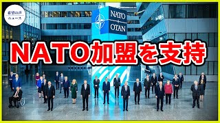 米国、スウェーデンとフィンランドのNATO加盟を強く支持【希望の声ニュース-2022/05/01】