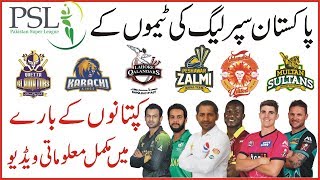 Pakistan Super League 2018 Captain Squad of All Teams | PSL 2018 Team Squad