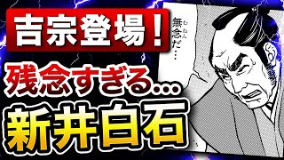 【日本史】幕府を支えた2人の男 新井白石・間部詮房！8代将軍吉宗の登場で無念の結果に…【解説】【歴史】