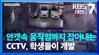 안갯속 움직임까지 잡아내는 CCTV, 학생들이 개발 / KBS  2023.02.08.