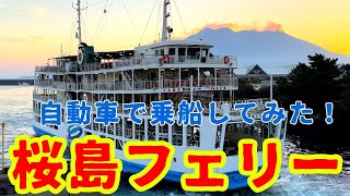 うどんも有名な桜島フェリー（鹿児島→桜島）に乗ってみた！