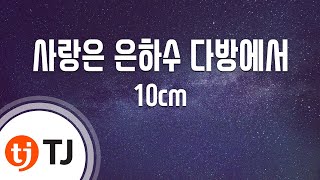 [TJ노래방] 사랑은 은하수 다방에서 - 10cm (Love in the Milky Way Café) / TJ Karaoke