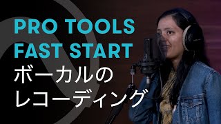 Pro Tools Fast Start - Chapter 5: ボーカルのレコーディング