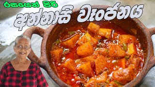 අන්නාසි වෑන්ජනයක් හදමුද | Pineapple curry By Grandma \u0026 me | annasi curry aththammai mamai