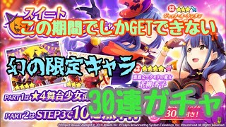 【スタリラ 】1周年前だからちょっとだけ‼︎幻のハロウィン香子を狙って30連ガチャ‼︎