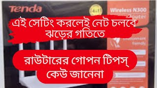 রাউটারের গোপন টিপস্ || সেটিং করলেই নেট চলবে ঝড়ের গতিতে || @bhnetkingtamim2887 #রাউটার#router